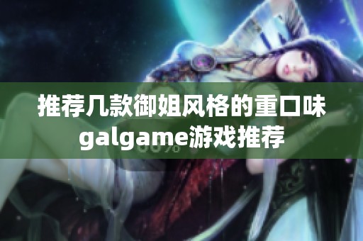 推薦幾款御姐風(fēng)格的重口味galgame游戲推薦