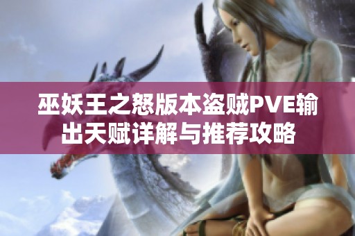 巫妖王之怒版本盜賊PVE輸出天賦詳解與推薦攻略