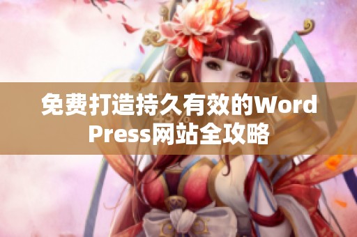 免費(fèi)打造持久有效的WordPress網(wǎng)站全攻略