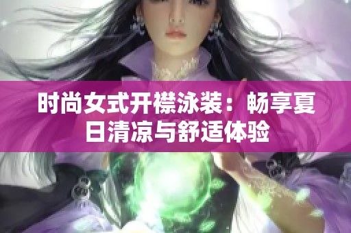 時尚女式開襟泳裝：暢享夏日清涼與舒適體驗