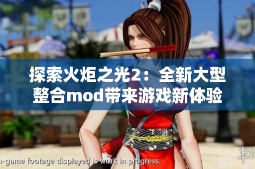 探索火炬之光2：全新大型整合mod帶來(lái)游戲新體驗(yàn)