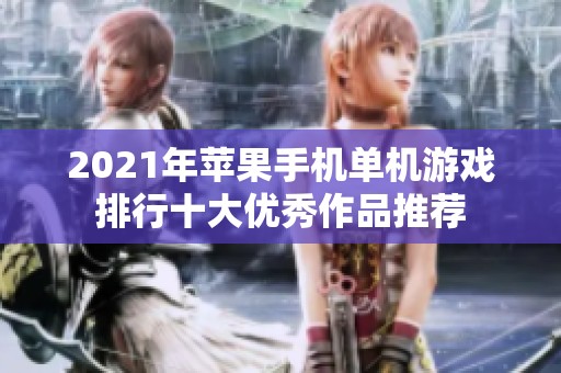 2021年蘋果手機單機游戲排行十大優(yōu)秀作品推薦