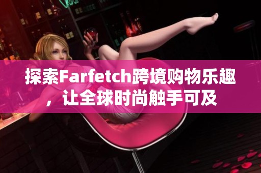 探索Farfetch跨境購(gòu)物樂趣，讓全球時(shí)尚觸手可及