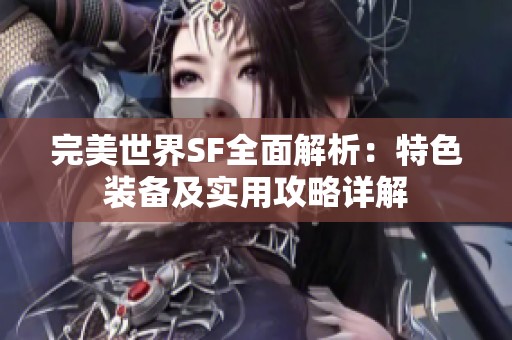 完美世界SF全面解析：特色裝備及實用攻略詳解