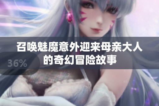 召喚魅魔意外迎來母親大人的奇幻冒險故事