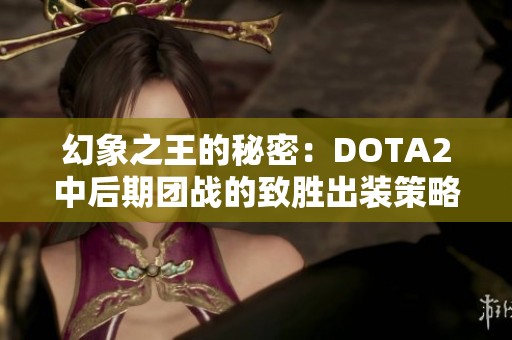 幻象之王的秘密：DOTA2中后期團戰(zhàn)的致勝出裝策略