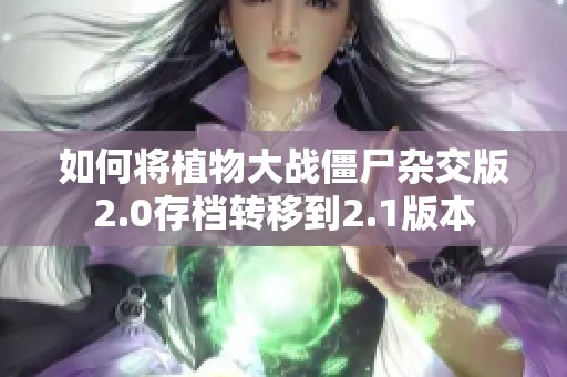 如何將植物大戰(zhàn)僵尸雜交版2.0存檔轉(zhuǎn)移到2.1版本