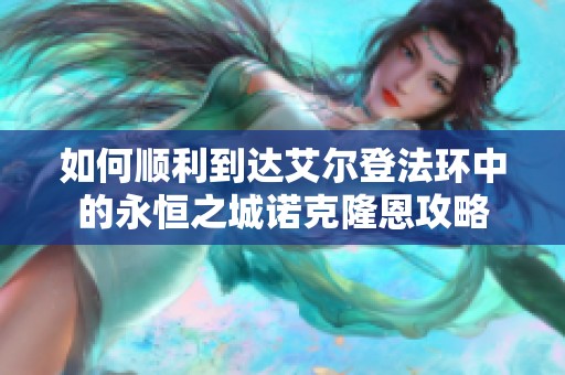 如何順利到達艾爾登法環(huán)中的永恒之城諾克隆恩攻略