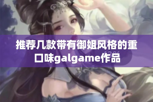 推薦幾款帶有御姐風(fēng)格的重口味galgame作品