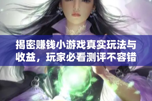 揭密賺錢小游戲真實玩法與收益，玩家必看測評不容錯過