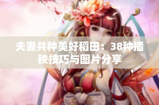 夫妻共種美好稻田：38種插秧技巧與圖片分享