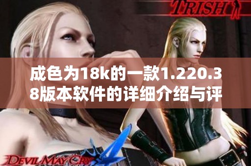 成色為18k的一款1.220.38版本軟件的詳細介紹與評測