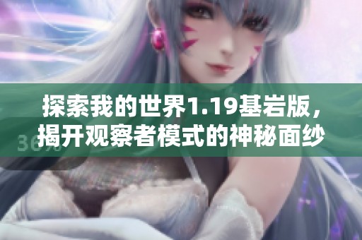 探索我的世界1.19基巖版，揭開觀察者模式的神秘面紗