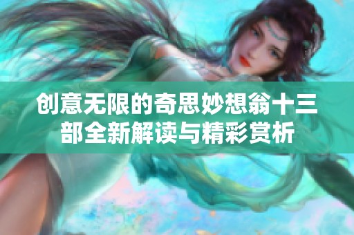 創(chuàng)意無限的奇思妙想翁十三部全新解讀與精彩賞析