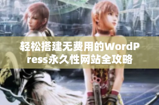 輕松搭建無費(fèi)用的WordPress永久性網(wǎng)站全攻略