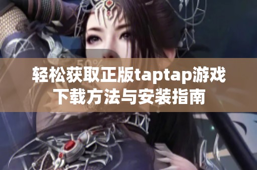 輕松獲取正版taptap游戲下載方法與安裝指南