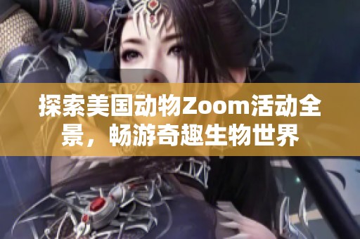 探索美國動物Zoom活動全景，暢游奇趣生物世界