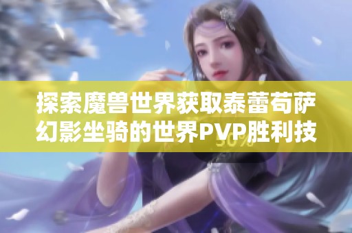 探索魔獸世界獲取泰蕾茍薩幻影坐騎的世界PVP勝利技巧