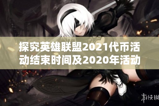 探究英雄聯(lián)盟2021代幣活動(dòng)結(jié)束時(shí)間及2020年活動(dòng)回顧