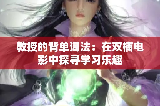 教授的背單詞法：在雙楠電影中探尋學習樂趣