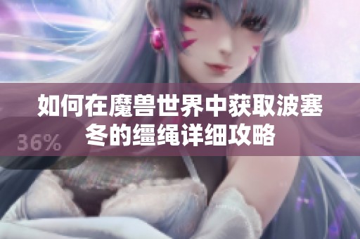 如何在魔獸世界中獲取波塞冬的韁繩詳細(xì)攻略