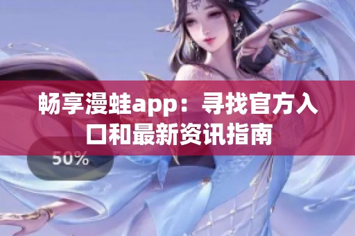 暢享漫蛙app：尋找官方入口和最新資訊指南