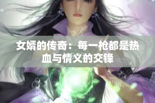 女婿的傳奇：每一槍都是熱血與情義的交鋒