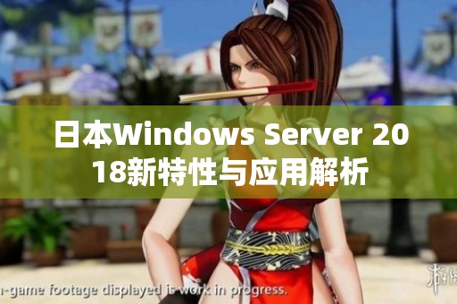 日本W(wǎng)indows Server 2018新特性與應(yīng)用解析