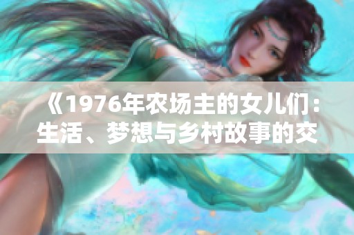 《1976年農(nóng)場主的女兒們：生活、夢想與鄉(xiāng)村故事的交織》