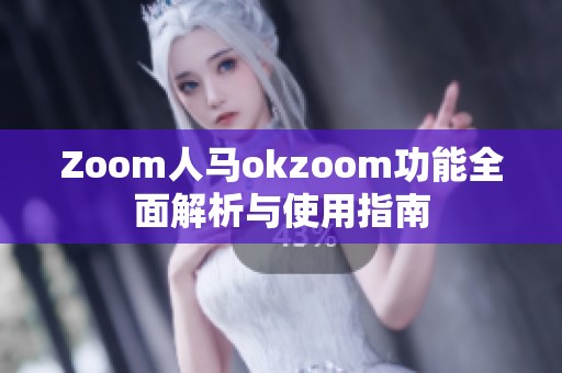 Zoom人馬okzoom功能全面解析與使用指南