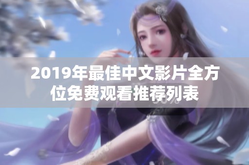 2019年最佳中文影片全方位免費觀看推薦列表