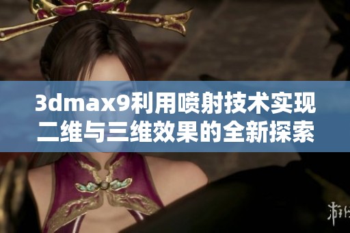 3dmax9利用噴射技術實現(xiàn)二維與三維效果的全新探索