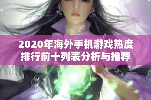 2020年海外手機游戲熱度排行前十列表分析與推薦