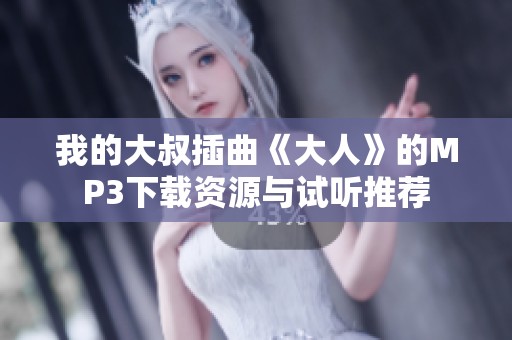 我的大叔插曲《大人》的MP3下載資源與試聽推薦